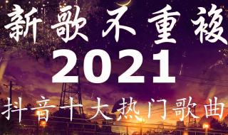 十大抖音最火的歌曲 十大抖音最火的歌曲